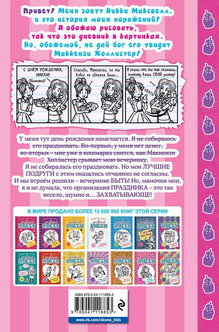 Фотография книги "Рейчел Рассел: Пранк на день рождения (#14)"