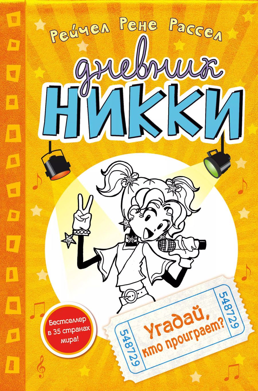 Обложка книги "Рейчел Рассел: Угадай, кто проиграет?"