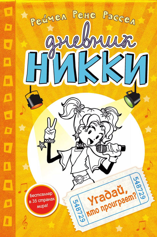 Обложка книги "Рейчел Рассел: Угадай, кто проиграет?"