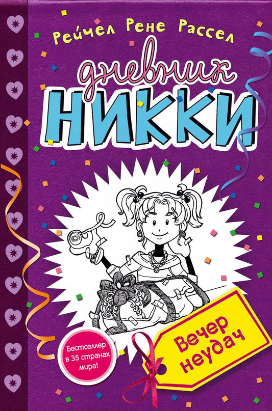 Обложка книги "Рейчел Рассел: Вечер неудач"