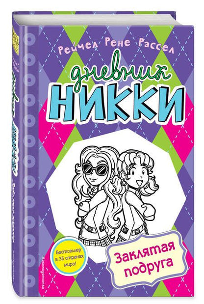 Фотография книги "Рейчел Рассел: Заклятая подруга"