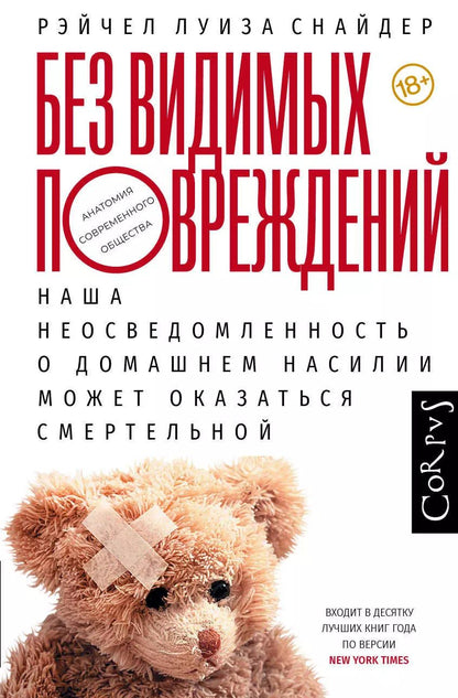Обложка книги "Рэйчел Снайдер: Без видимых повреждений"