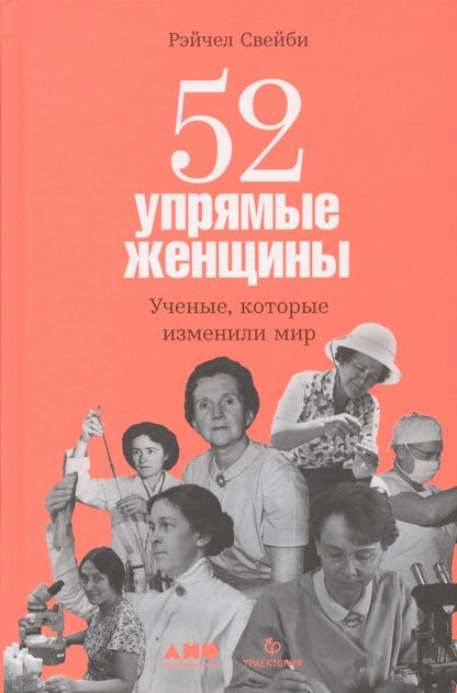 Обложка книги "Рэйчел Свейби: 52 упрямые женщины: Ученые, которые изменили мир"