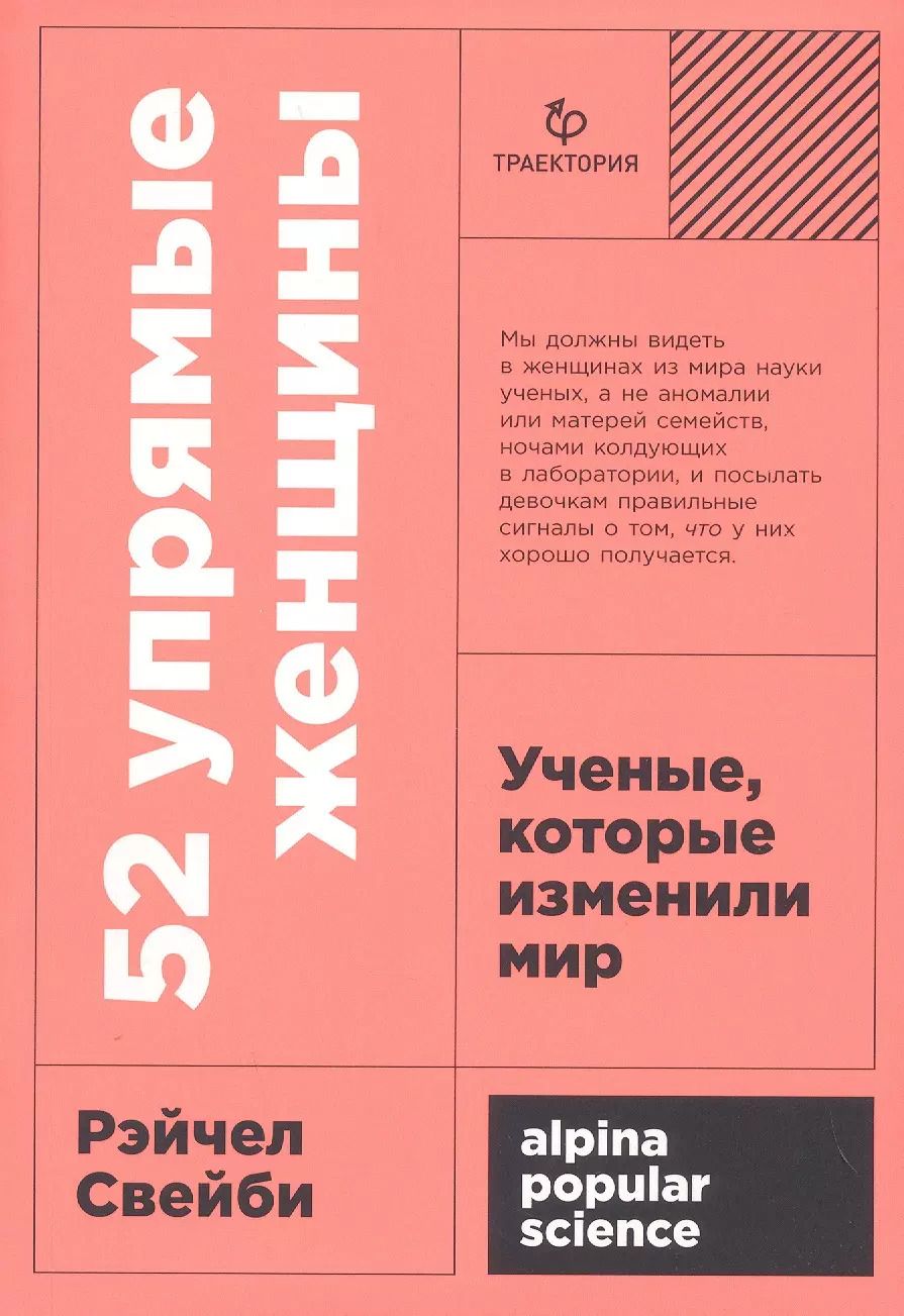 Обложка книги "Рэйчел Свейби: 52 упрямые женщины: Ученые, которые изменили мир"