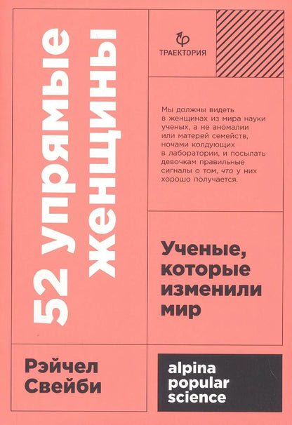Обложка книги "Рэйчел Свейби: 52 упрямые женщины: Ученые, которые изменили мир"