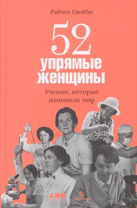 Фотография книги "Рэйчел Свейби: 52 упрямые женщины: Ученые, которые изменили мир"