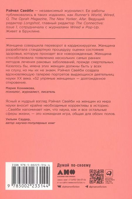Фотография книги "Рэйчел Свейби: 52 упрямые женщины: Ученые, которые изменили мир"