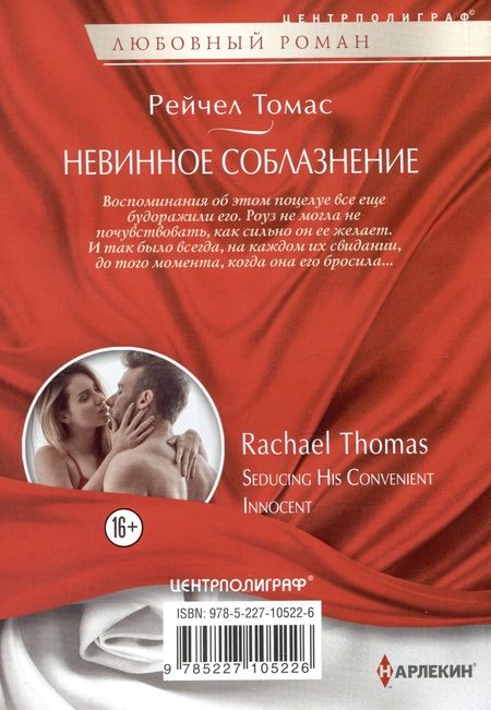 Фотография книги "Рейчел Томас: Невинное соблазнение"