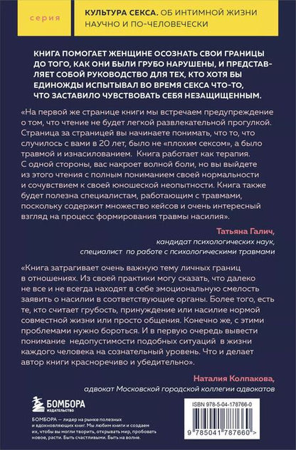 Фотография книги "Рейчел Томпсон: Грубый секс. Как насилие оказалось в нашей постели, и что же с этим делать"