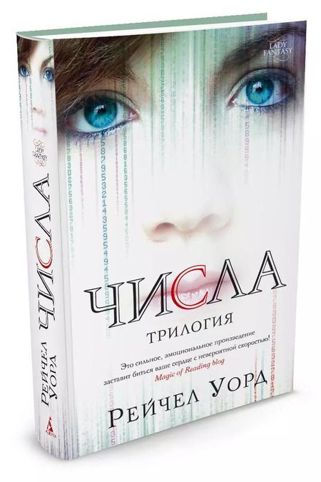 Фотография книги "Рейчел Уорд: Числа. Трилогия"