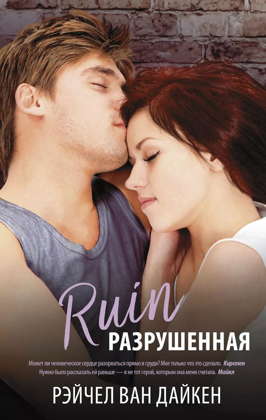 Обложка книги "Рэйчел Ван: Разрушенная : роман"