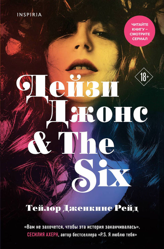Обложка книги "Рейд: Дейзи Джонс & The Six"