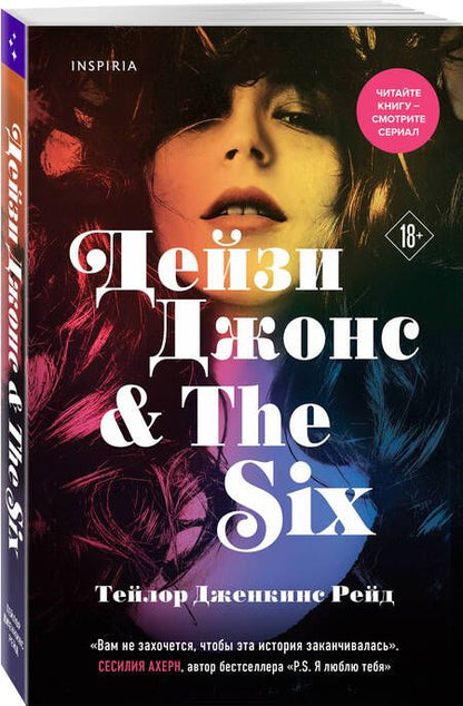 Фотография книги "Рейд: Дейзи Джонс & The Six"