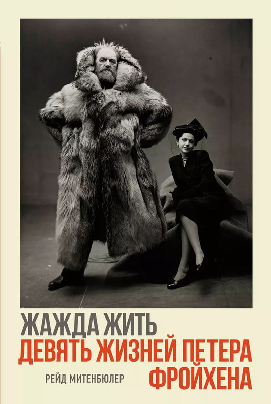 Обложка книги "Рейд Митенбюлер: Жажда жить. Девять жизней Петера Фройхена"