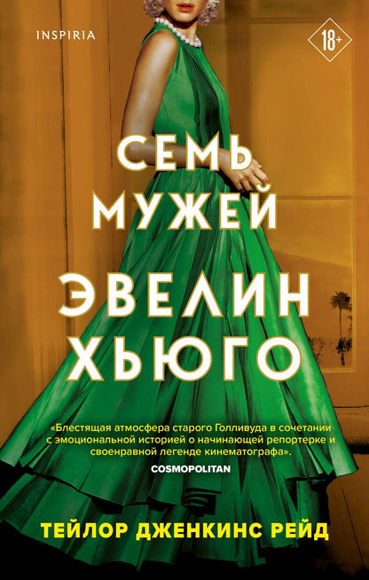 Обложка книги "Рейд: Семь мужей Эвелин Хьюго"