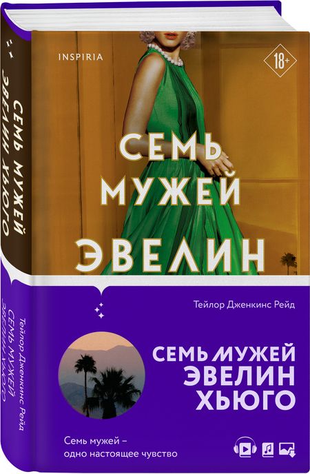 Фотография книги "Рейд: Семь мужей Эвелин Хьюго"