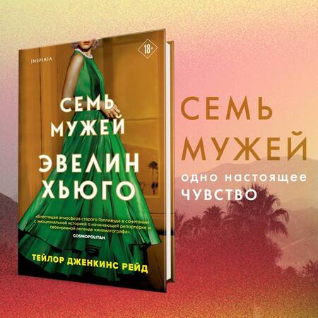 Фотография книги "Рейд: Семь мужей Эвелин Хьюго"
