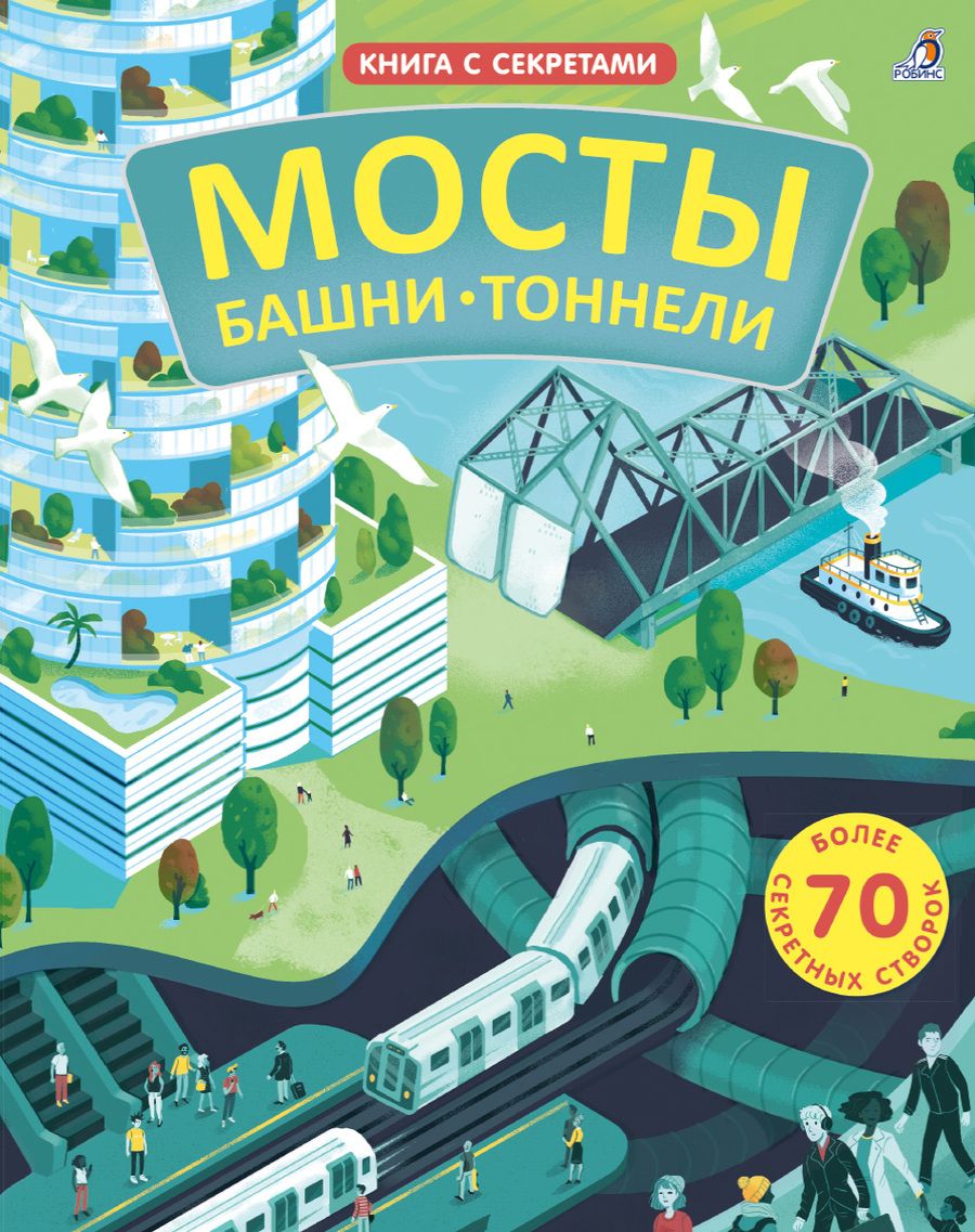 Обложка книги "Рейд СтруанМосты, башни, тоннели"