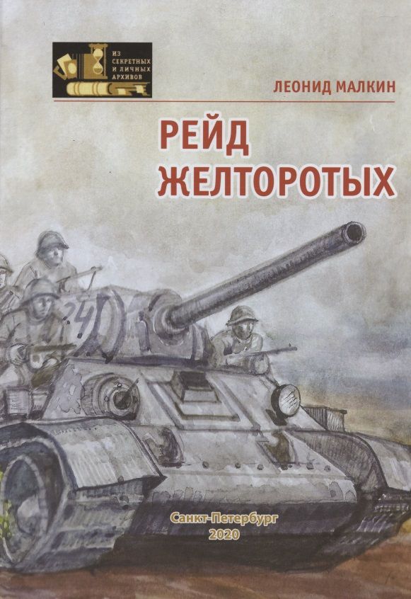 Обложка книги ": Рейд желторотых "