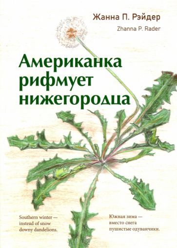 Обложка книги "Рэйдер: Американка   рифмует   нижегородца"