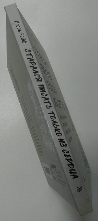 Фотография книги "Рейф: Старался писать только из сердца. Писательская книга, или Загадка художественного мышления"