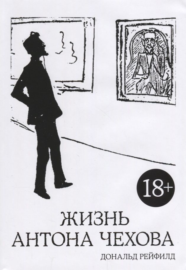 Обложка книги "Рейфилд: Жизнь Антона Чехова"