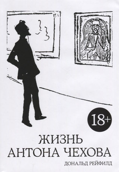 Обложка книги "Рейфилд: Жизнь Антона Чехова"