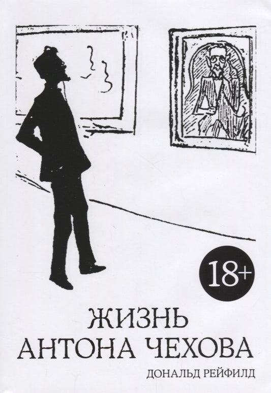 Обложка книги "Рейфилд: Жизнь Антона Чехова"