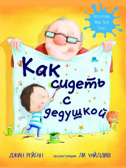 Обложка книги "Рейган: Как сидеть с дедушкой"