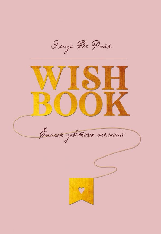 Обложка книги "Рэйк Де: Wish Book. Список заветных желаний"