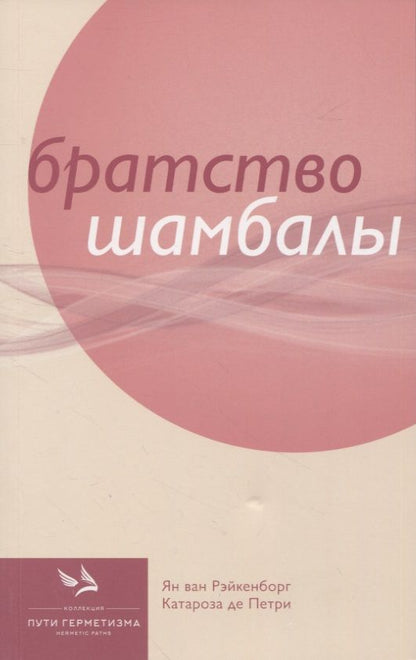 Обложка книги "Рэйкенборг, де: Братство Шамбалы"