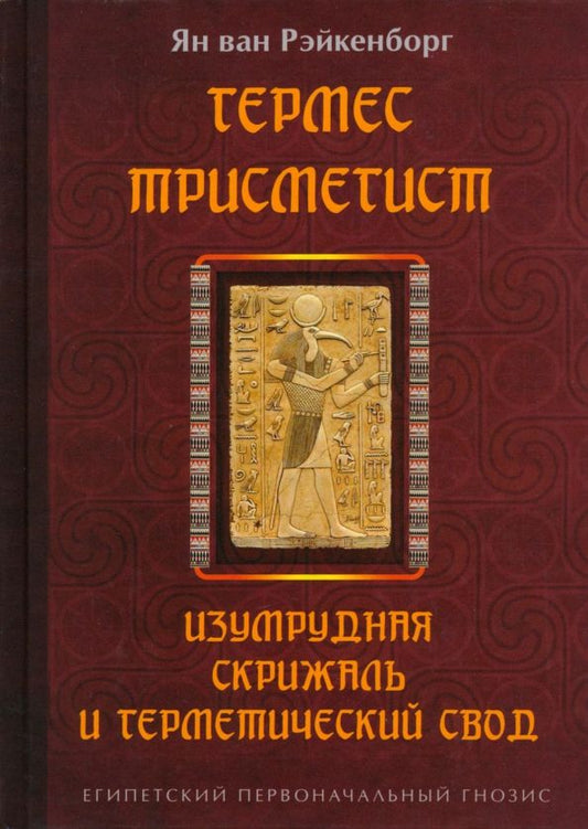 Обложка книги "Рэйкенборг: Гермес Трисмегист. Изумрудная скрижаль и герметический свод. Египетский первоначальный гнозис"