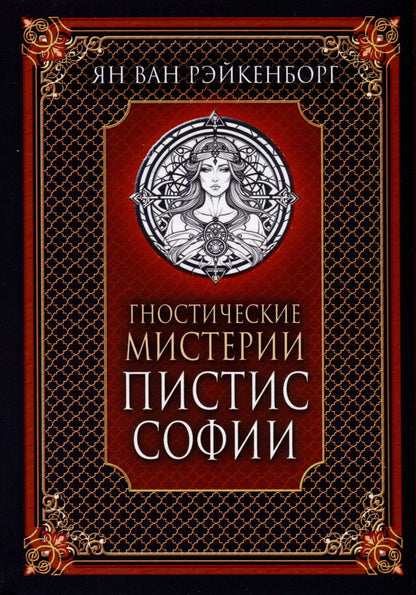 Обложка книги "Рэйкенборг: Гностические мистерии Пистис Софии"