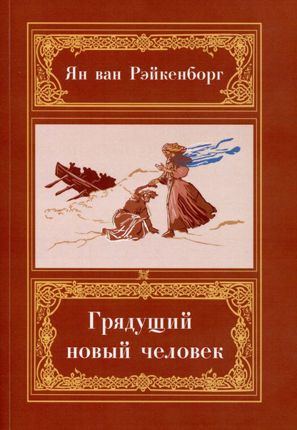 Обложка книги "Рэйкенборг: Грядущий Новый Человек"