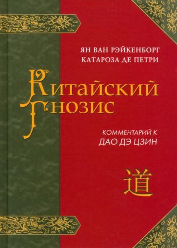 Обложка книги "Рэйкенборг: Китайский гнозис. Комментарий к "Дао Дэ Цзин" Лао Цзы"