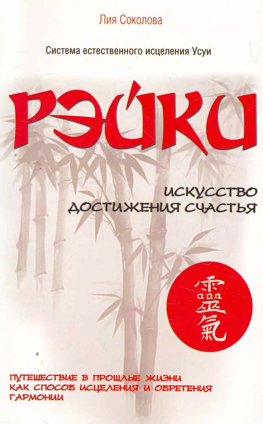 Обложка книги "Рэйки. Искусство достижения счастья. Путешествие в прошлые жизни как способ исцеления и обретения гармонии"