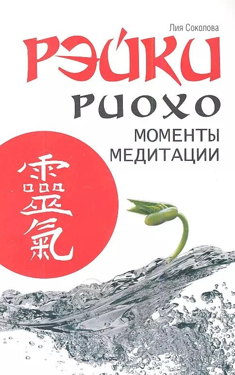 Обложка книги "Рэйки Риохо. Моменты медитации"