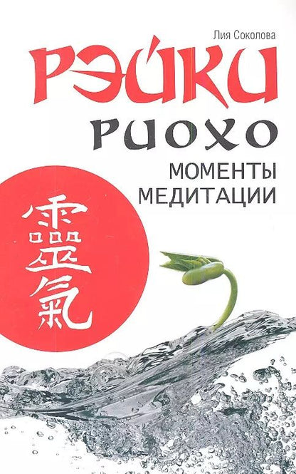 Обложка книги "Рэйки Риохо. Моменты медитации"