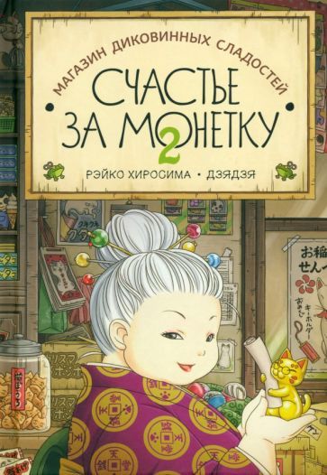 Обложка книги "Рэйко Хиросима: Счастье за монетку. Книга 2"