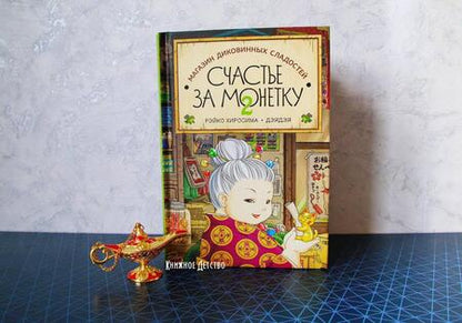 Фотография книги "Рэйко Хиросима: Счастье за монетку. Книга 2"