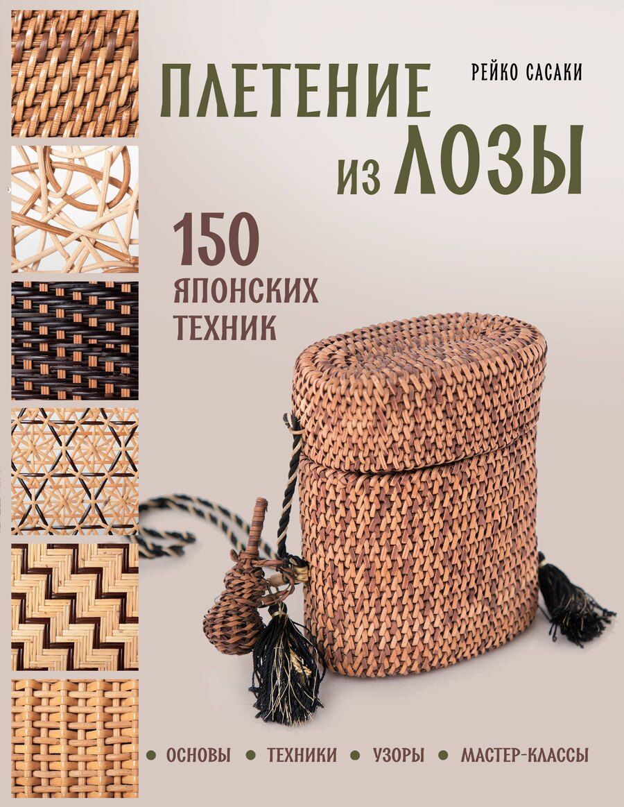 Обложка книги "Рейко Сасаки: Плетение из лозы. 150 японских техник. Основы, техники, узоры, мастер-классы"