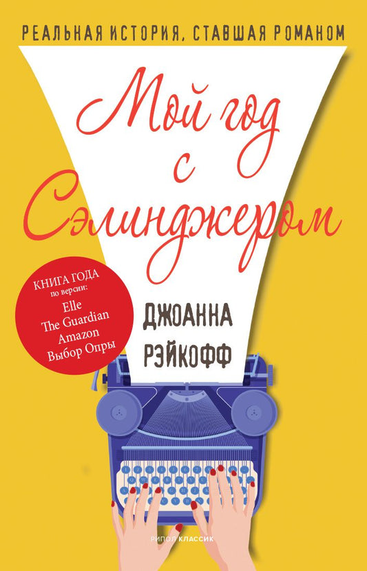 Обложка книги "Рэйкофф: Мой год с Сэлинджером"