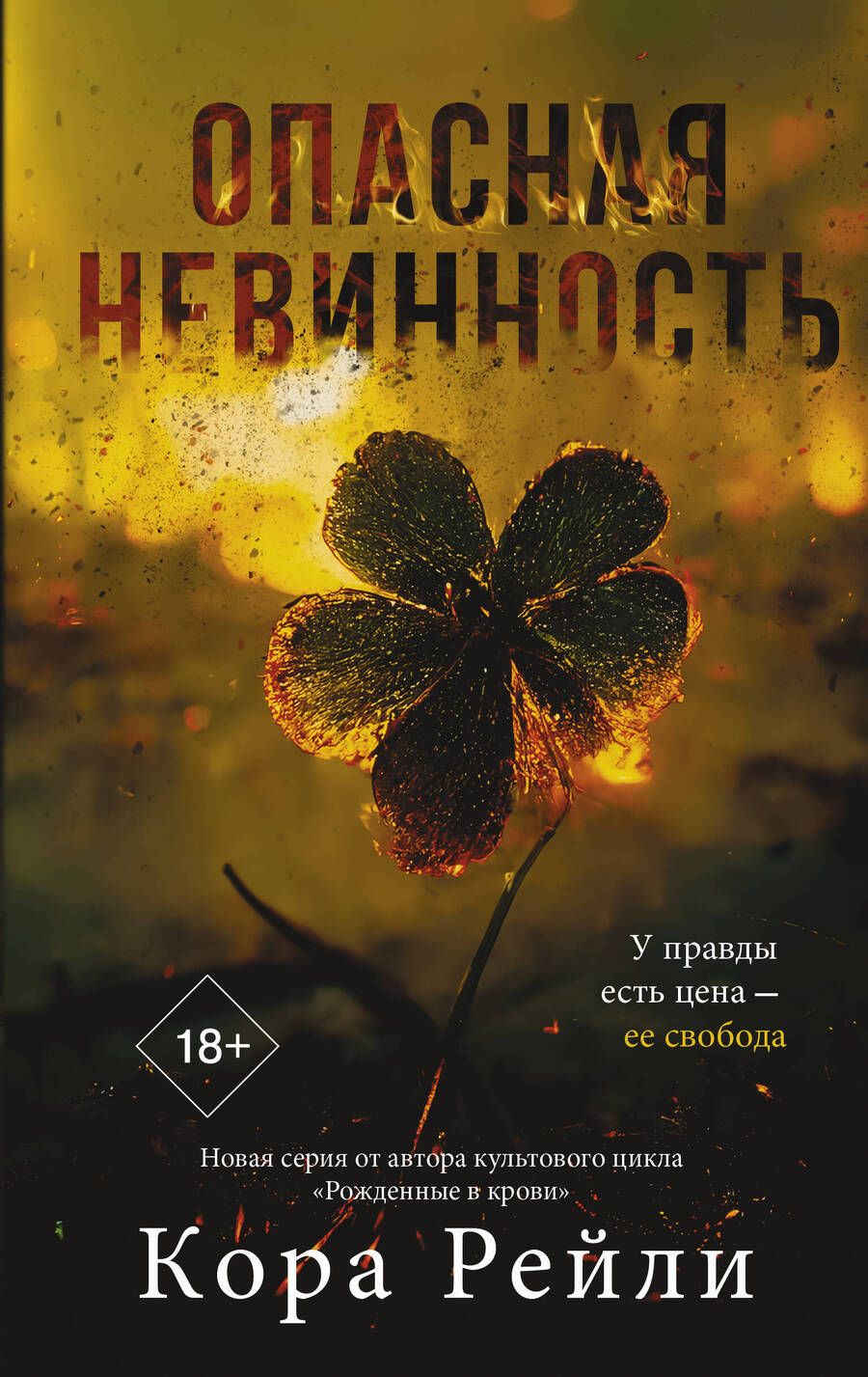 Обложка книги "Рейли: Опасная невинность"