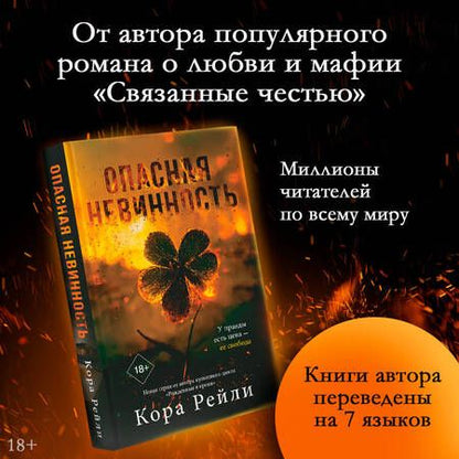 Фотография книги "Рейли: Опасная невинность"