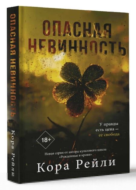 Фотография книги "Рейли: Опасная невинность"