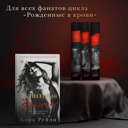 Фотография книги "Рейли: Вознесенная грехом. Последний ход принцессы"