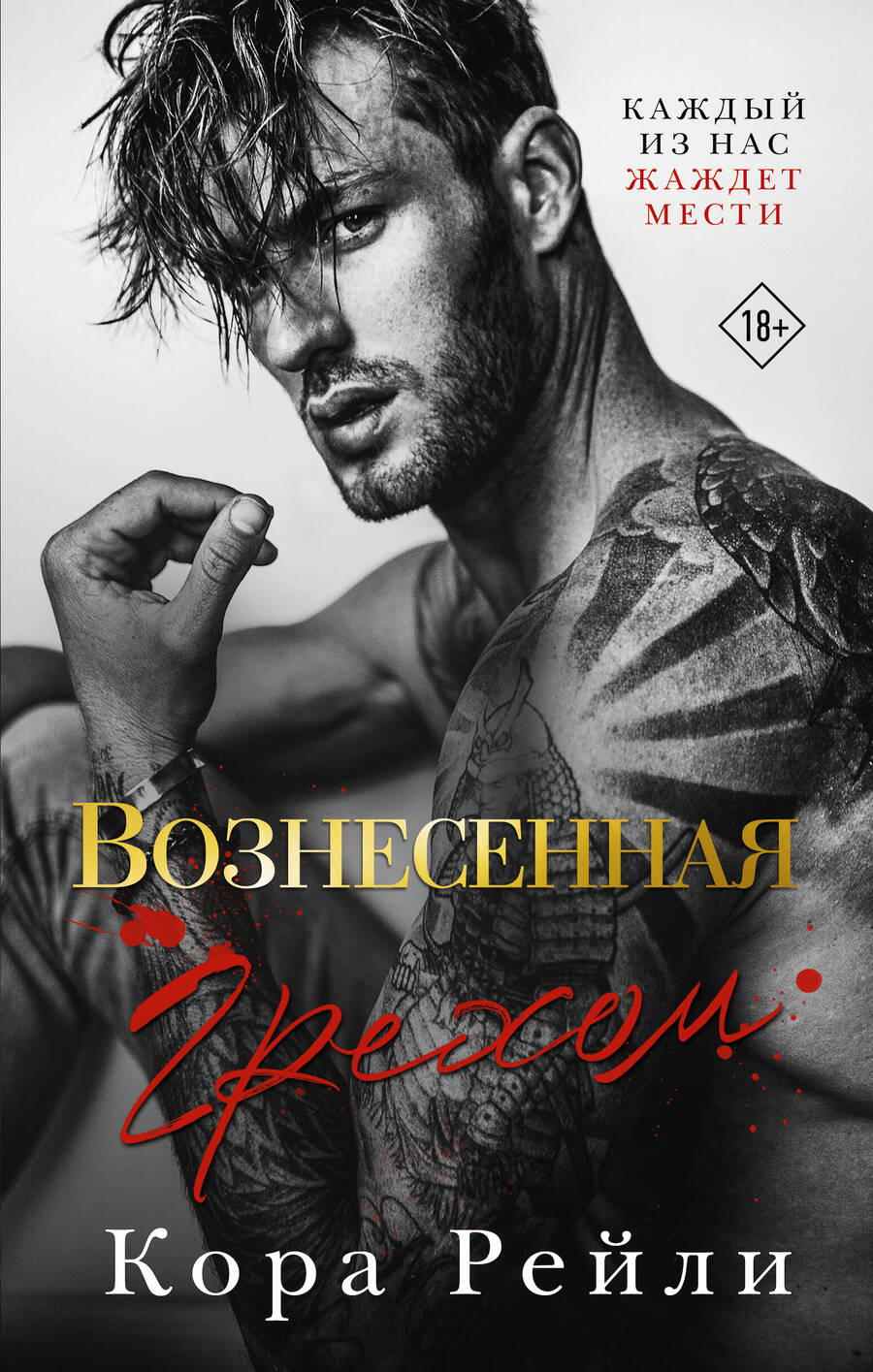 Обложка книги "Рейли: Вознесенная грехом"