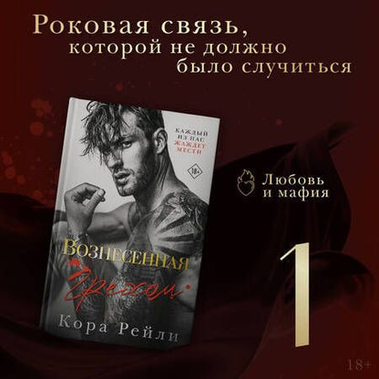 Фотография книги "Рейли: Вознесенная грехом"