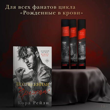 Фотография книги "Рейли: Вознесенная грехом"