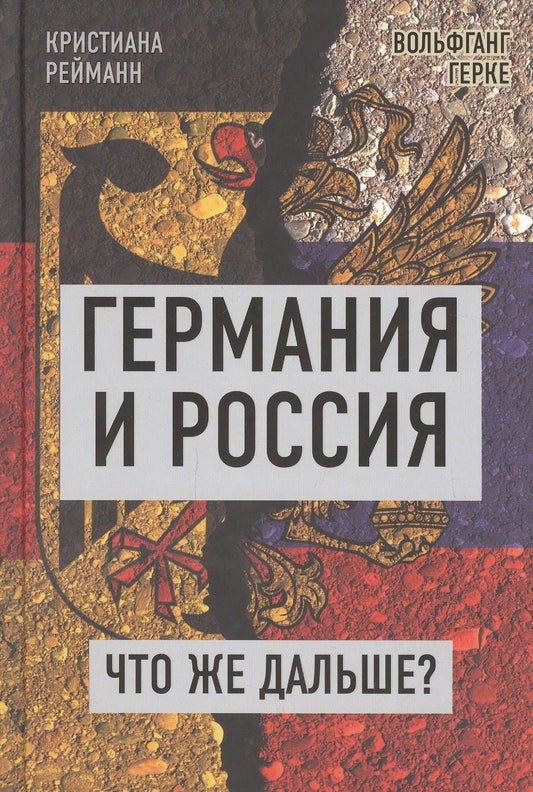 Обложка книги "Рейманн, Герке: Германия и Россия. Что же дальше?"